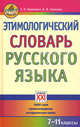 Этимологический словарь русского языка. 7-11 классы. 1 600 слов, происхождение, исторические связи, Березович Елена Львовна, Галинова Наталья Владимировна 