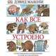 Как все устроено. Иллюстрированная энциклопедия устройств и механизмов, Дэвид Маколи, Нил Ардли 