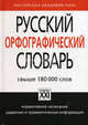 Русский орфографический словарь. Свыше 180000 слов: нормативное написание, ударение и грамматическая информация, О. Е. Иванова, В. В. Лопатин, И. В. Нечаева, Л. К. Чельцова 
