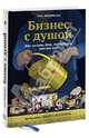 Бизнес с душой. Как начать дело, подходящее именно вам, Том Эренфельд 