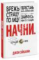 Начни. Врежь страху по лицу, перестань быть "нормальным" и займись чем-то стоящим, Джон Эйкафф 