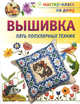 Вышивка. Пять популярных техник, 