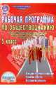Рабочая программа по обществознанию. 5 класс (учебник Обществознание. Зачем изучать общество?). ФГОС, Корнева Татьяна Александровна, Хижняк Ирина Владимировна 