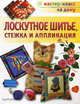 Лоскутное шитье, стежка и аппликация, 