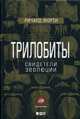 Трилобиты. Свидетели эволюции, Ричард Форти 