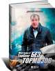 Без тормозов. Мои годы в Top Gear, Джереми Кларксон 