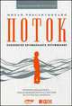 Поток: Психология оптимального переживания (обложка), Михай Чиксентмихайи 