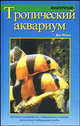 Тропический аквариум, Дик Миллз 