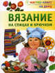 Вязание на спицах и крючком., Татьяна Деревянко 