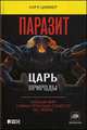 Паразит - царь природы. Тайный мир самых опасных существ на Земле - 2 изд., Карл Циммер 