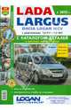Автомобили Lada Largus. Руководство по эксплуатации, обслуживанию и ремонту в цветных фотографиях с каталогом деталей, 