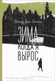 Зима, когда я вырос, Петер ван Гестел 
