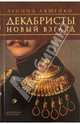 Декабристы. новый взгляд., Ляшенко Леонид Михайлович 