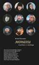 Монахи. О выборе и о свободе, Посашко Юлия Игоревна 