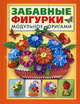 Забавные фигурки. Модульное оригами., Проснякова Татьяна Николаевна 