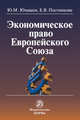 Экономическое право Европейского Союза: Монография / Ю.М. Юмашев, Е.В. Постникова., Юмашев Ю.М., Постникова Е.В. 
