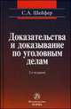 Доказательства и доказывание по уголовным делам: проблемы теории и правового регулирования: Монография / С.А. Шейфер. - 2-e изд., испр. и доп., Шейфер Семен Абрамович 