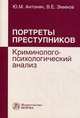 Портреты преступников: криминолого-психологический анализ: Монография / Ю.М. Антонян, В.Е. Эминов., Антонян Юрий Миранович, Эминов Владимир Евгеньевич 