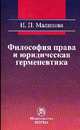 Философия права и юридическая герменевтика: Монография / И.П. Малинова., Малинова Изабелла Павловна 