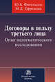 Договоры в пользу третьего лица. Опыт недогматического исследования: Монография Ю.Б. Фогельсон, М.Д. Ефремова., Фогельсон Юрий Борисович, Ефремова Мария Дмитриевна 