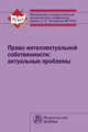 Право интеллектуальной собственности: актуальные проблемы: Монография Под общ. ред. Е.А. Моргунова., Рябов А.А., Шахназаров Б.А., Михайлов С.М. 