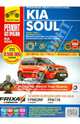 Kia Soul с 2008 года бензиновый двигатель 1.6 л (126 л.с.; 129 л.с.), дизельный двигатель 1.6 л (128 л.с.), руководство по ремонту, 