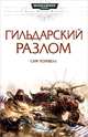 Гильдарский разлом, Сара Коуквелл 