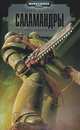 Саламандры. Книга 1. Трилогии огня, Ник Кайм 