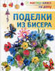 Поделки из бисера, Ляукина Марина Викторовна 