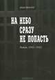 На небо сразу не попасть. Львов, 1941-1943, Яцек Вильчур 
