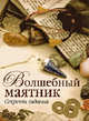 Волшебный маятник 18+ : Секреты гадания. - ил., 