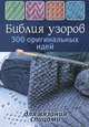 Библия узоров. 300 оригинальных идей для вязания спицами (синяя), 