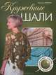 Кружевные шали. Волшебные узоры. Крючок, Кристина Мершон 