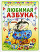 Любимая азбука (Библиотека малыша) (АСТ-Пресс), Наталия Владимирова 