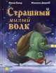 Страшный милый волк, Бинд Жюли 