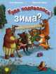 Куда подевалась зима?, Гергели Кисс 