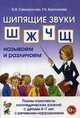 Шипящие звуки Ш, Ж, Ч, Щ. Называем и различаем. Планы-конспекты логопедических занятий с детьми 5-7 лет с речевыми нарушениями, О. П. Саморокова, Т. Н. Кругликова 