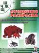 Логопедическая раскраска для закрепления произношения звуков "Ш", "Ж", "Ч", "Щ". Пособие для логопедов, родителей и детей, В. В. Коноваленко, С. В. Коноваленко 