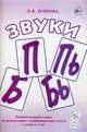 Звуки " П" , " Пь" , " Б" , " Бь" . Речевой материал и игры по автоматизации и дифференциации звуков у детей 5-7 лет. Учебно-методическое пособие, Егорова Ольга Владимировна 