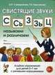 Свистящие звуки С, Сь, З, Зь, Ц. Называем и различаем. Альбом упражнений для детей 5-7 лет с ОНР, О. П. Саморокова, Т. Н. Кругликова 