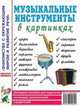 Музыкальные инструменты в картинках. Наглядное пособие для педагогов, логопедов, воспитателей и родителей, 