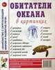 Обитатели океанов в картинках. Наглядное пособие для педагогов, логопедов, воспитателей и родителей. А4, Катуков О.И 