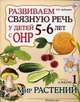 Развиваем связную речь у детей 5-6 лет с ОНР. Альбом 1. Мир растений, Н. Е. Арбекова 
