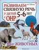 Развиваем связную речь у детей 5-6 лет с ОНР. Альбом 2. Мир животных, Н. Е. Арбекова 