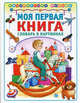 Моя первая книга. Словарь в картинках (Библиотека малыша) (АСТ-Пресс), Носенко Татьяна 