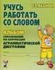 Учусь работать со словом. Альбом упражнений по коррекции аграмматической дисграфии. 2-е изд., испр, Е. В. Мазанова 