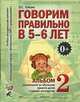 Говорим правильно в 5-6 лет. Альбом 2 упражнений по обучению грамоте в старшей логогруппе. Гомзяк О. С, О. С. Гомзяк 