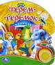 Терем-теремок. Песенка из мультфильма, 