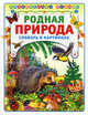 Родная природа. словарь в картинках (Библиотека малыша) (АСТ-Пресс), 