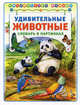 Удивительные животные. словарь в картинках (Библиотека малыша) (АСТ-Пресс), 